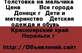 Толстовка на мальчика › Цена ­ 400 - Все города, Донецк г. Дети и материнство » Детская одежда и обувь   . Красноярский край,Норильск г.